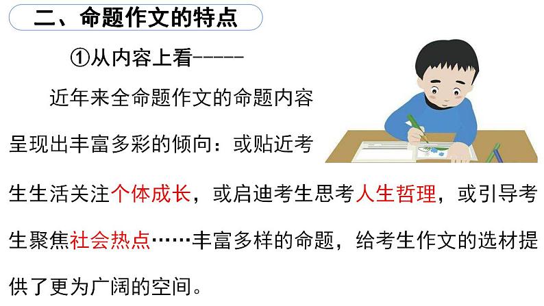 第二单元写作《审题立意》课件04