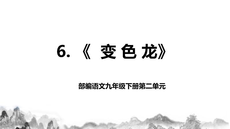 第6课《变色龙》课件+教学设计+同步分层作业01