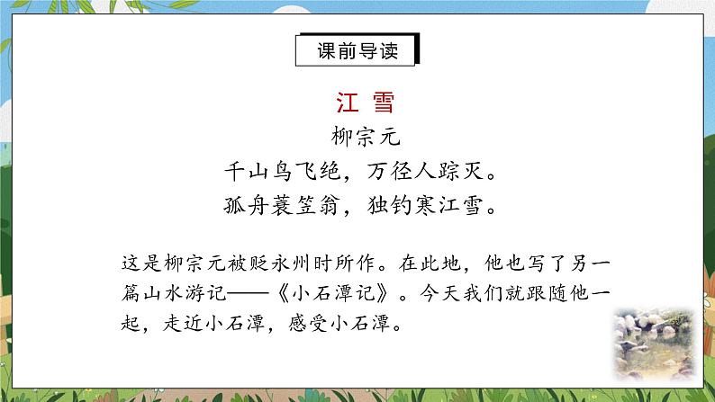 10《小石潭记》第一课时课件PPT第3页