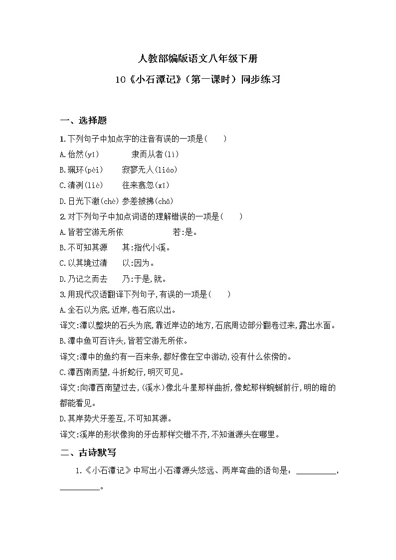 10《小石潭记》第一课时同步练习第1页