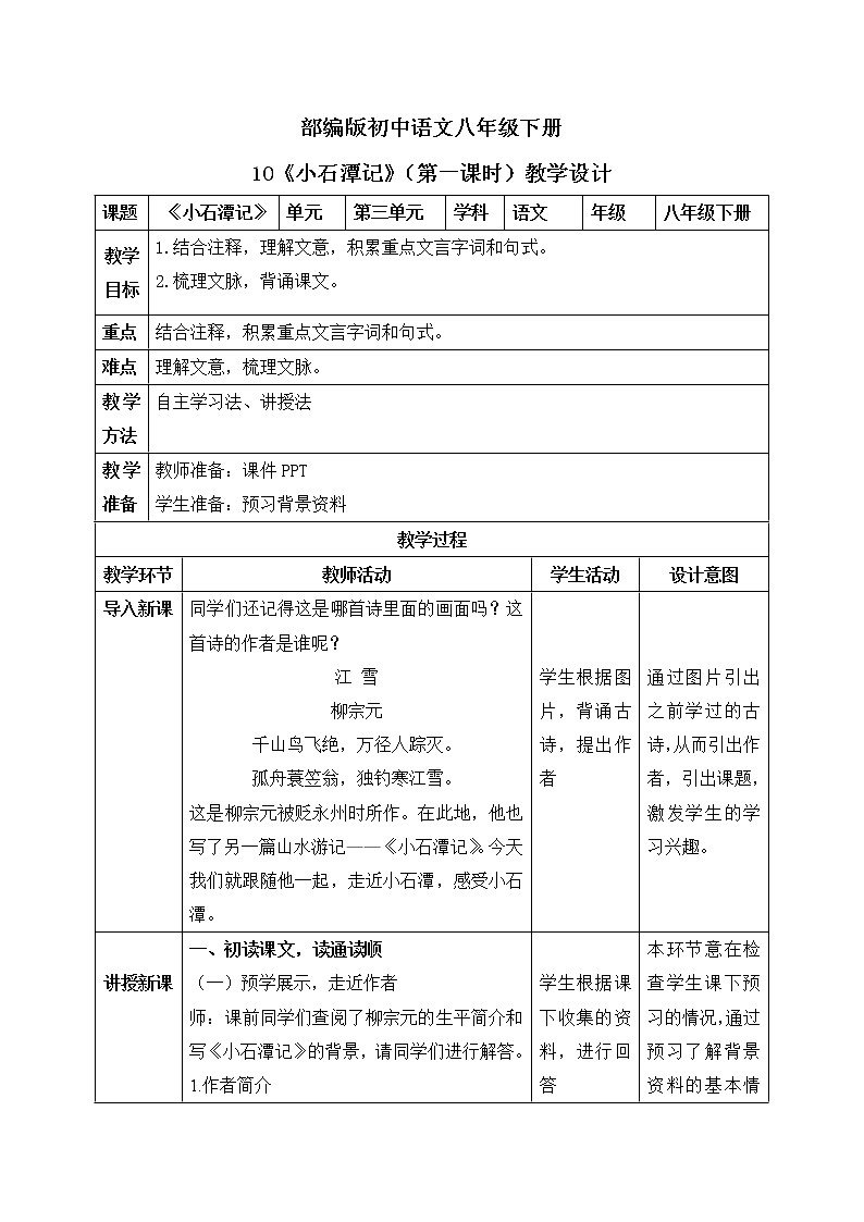 10《小石潭记》第一课时教案第1页