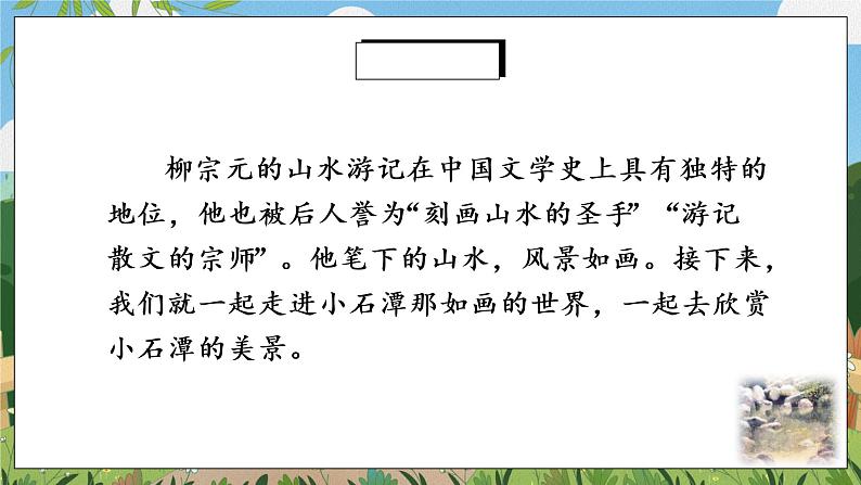 10《小石潭记》第二课时课件PPT第2页