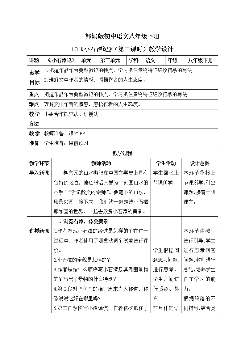 10《小石潭记》第二课时教案第1页