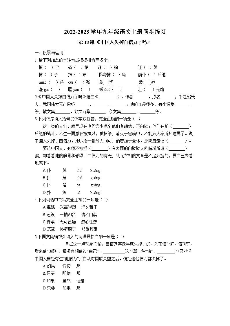 第18课《中国人失掉自信力了吗》同步练习  2022-2023学年部编版语文九年级上册01