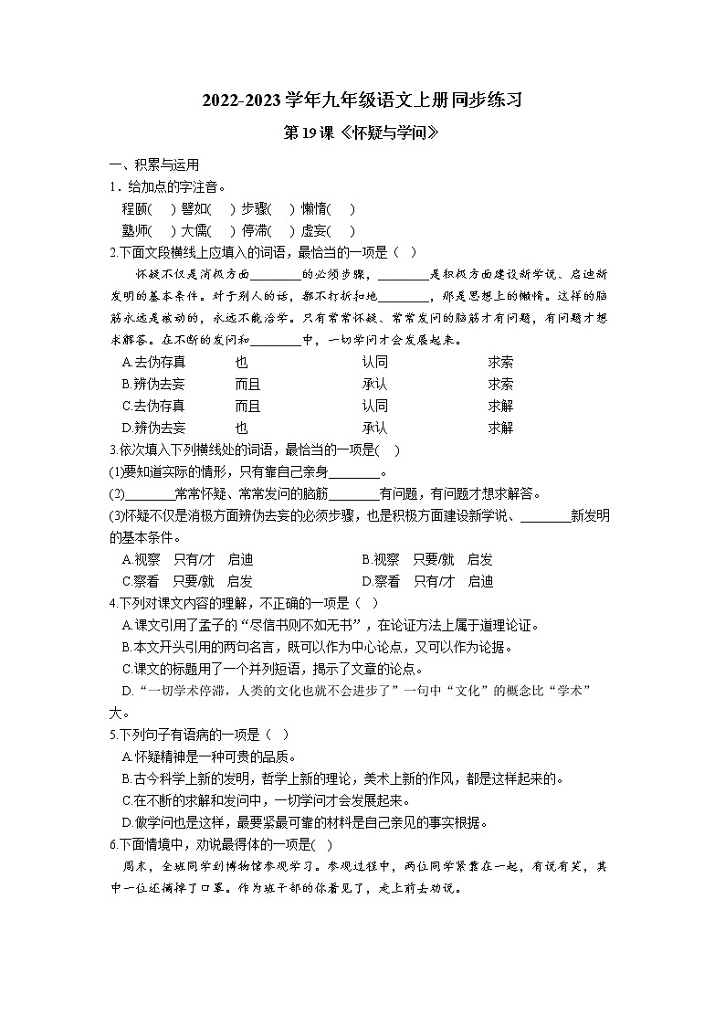 第19课《怀疑与学问》同步练习 2022—2023学年部编版语文九年级上册01