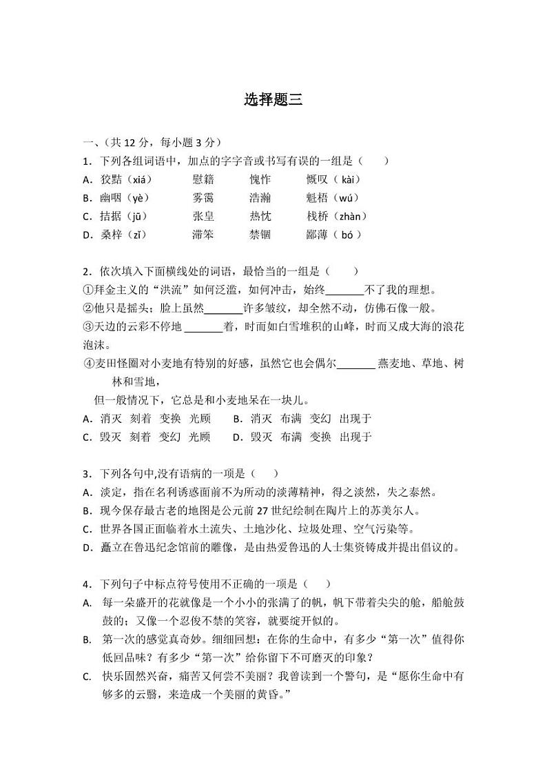 七年级上语文选择题专项训练三（不含答案）第1页