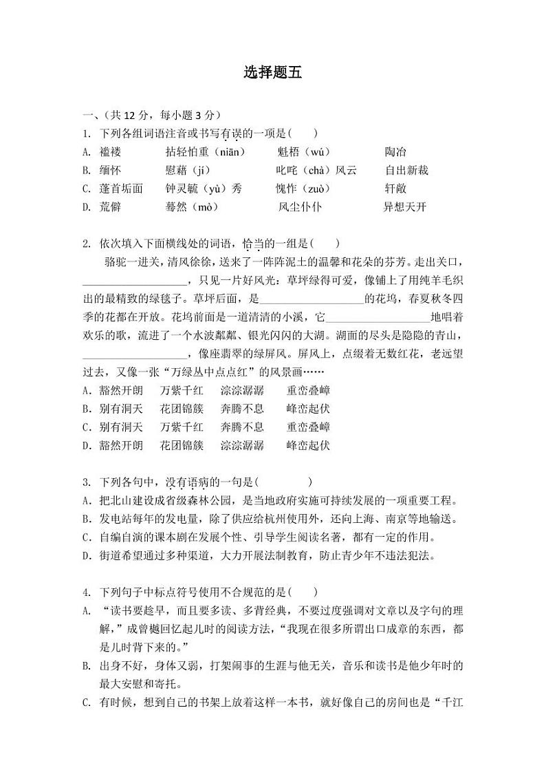 七年级上语文选择题专项训练五（不含答案）第1页