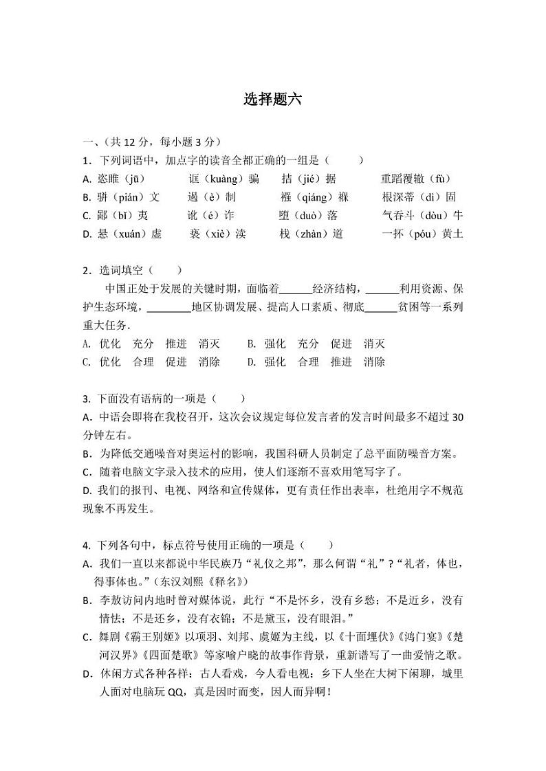 七年级上语文选择题专项训练六（不含答案）第1页