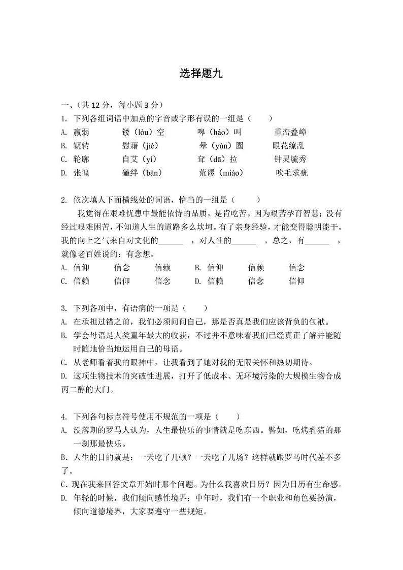 七年级上语文选择题专项训练九（不含答案）第1页