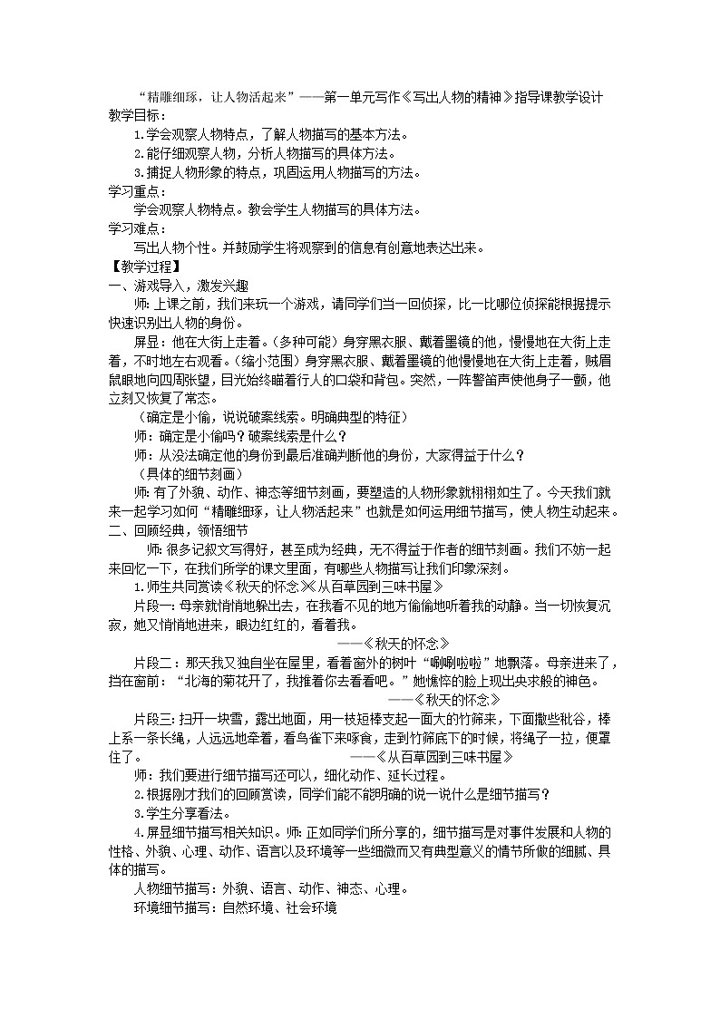 “精雕细琢，让人物活起来”-第一单元写作《写出人物的精神》指导课教学设计第1页
