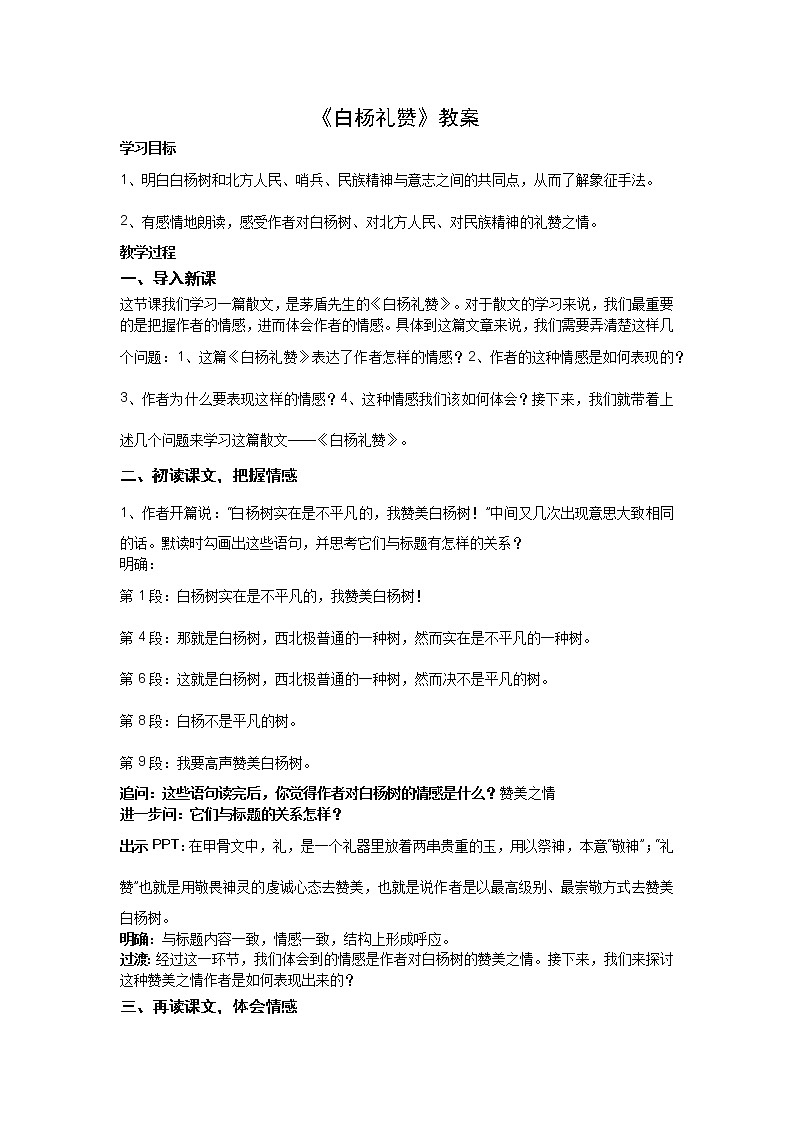 《白杨礼赞》教案01