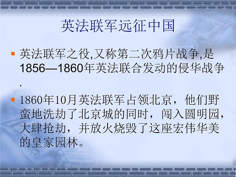 《就英法联军远征中国致巴特勒上尉的信》课件第1页