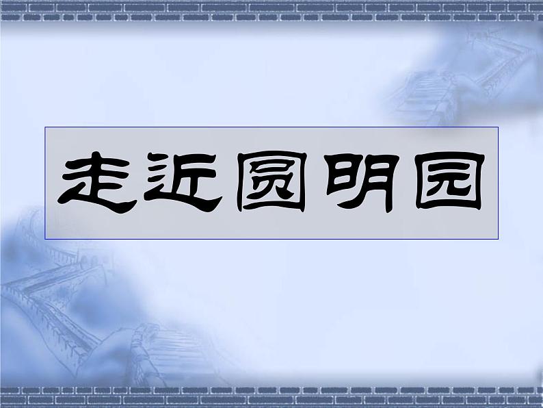 《就英法联军远征中国致巴特勒上尉的信》课件第2页