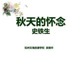 5. 秋天的怀念课件