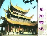 11.岳阳楼记课件