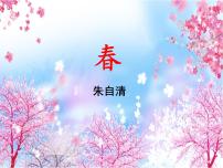 初中语文人教部编版七年级上册1 春教学演示课件ppt