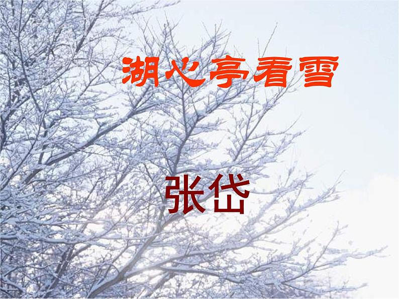 湖心亭看雪说课课件第1页