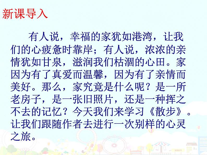 散步教学课件03