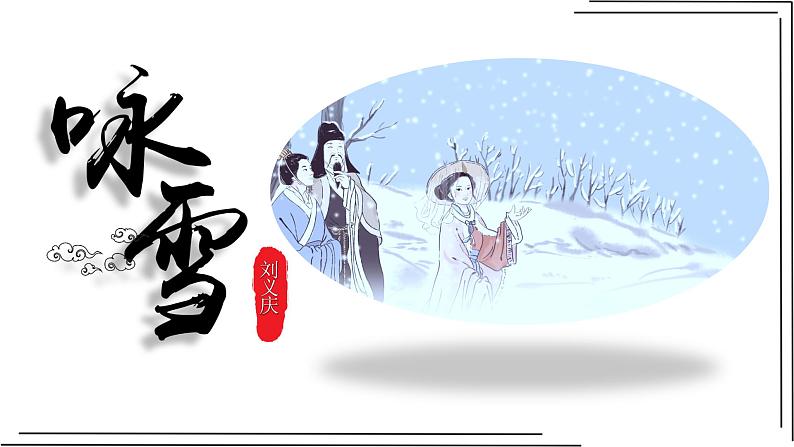 咏雪 教学课件02