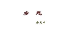 人教部编版九年级上册4 乡愁（余光中）教学课件ppt