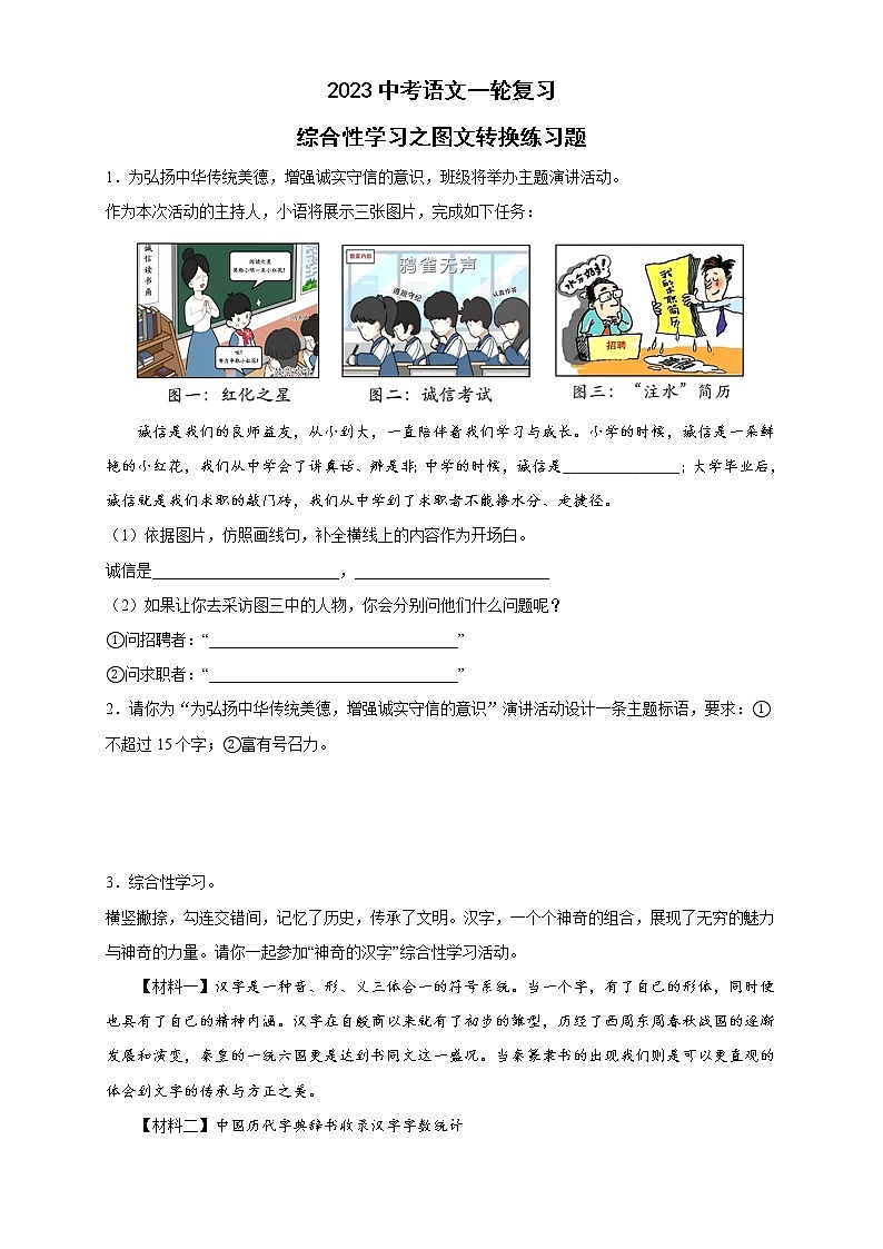 2023年中考语文一轮复习：综合性学习之图文转换练习题第1页