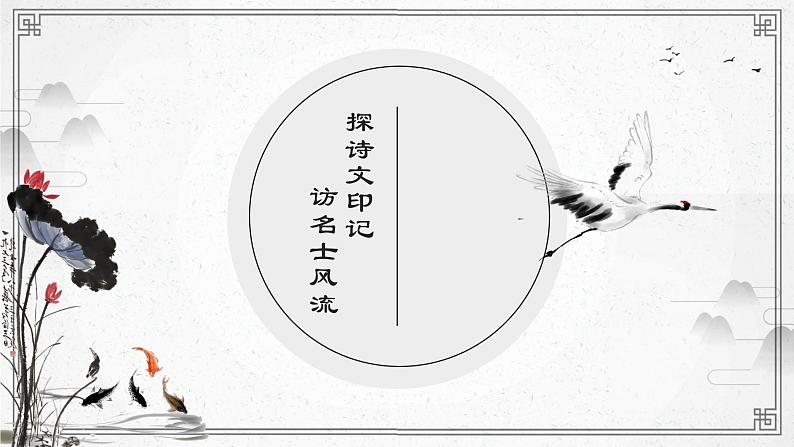 探诗文印记课件第1页