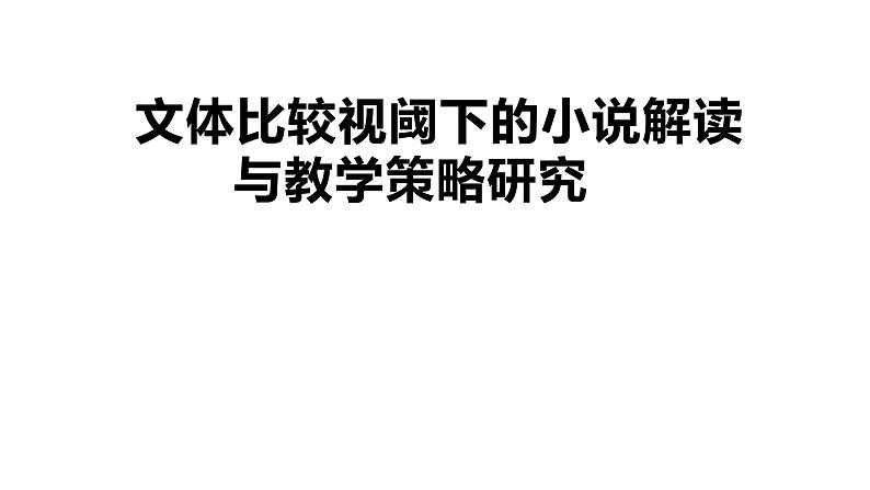 文体视阈下的小说阅读教学解读课件第1页
