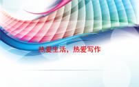 热爱生活，热爱写作 课件
