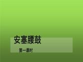 人教部编版八年级下册《安塞腰鼓》第1课时课件