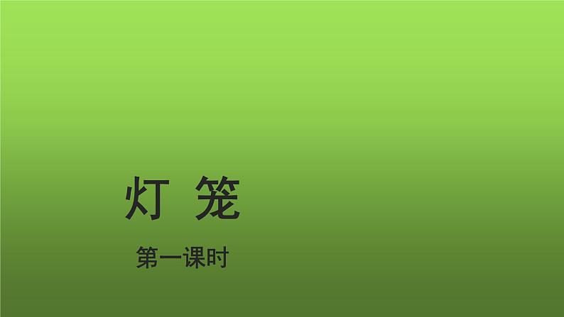 人教部编版八年级下册《灯笼》第1课时课件第1页
