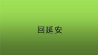 初中语文人教部编版八年级下册2 回延安教学演示课件ppt