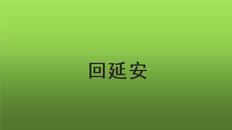 人教部编版八年级下册《回延安》课件第1页