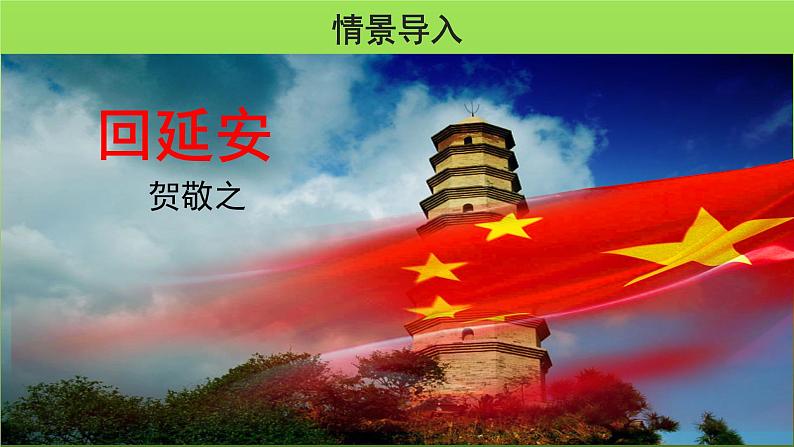 人教部编版八年级下册《回延安》第1课时课件02