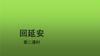 初中语文人教部编版八年级下册2 回延安图文ppt课件