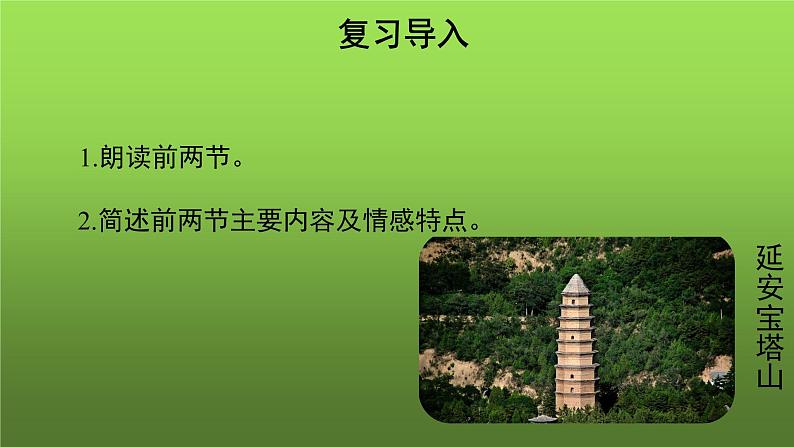 人教部编版八年级下册《回延安》第2课时课件第2页