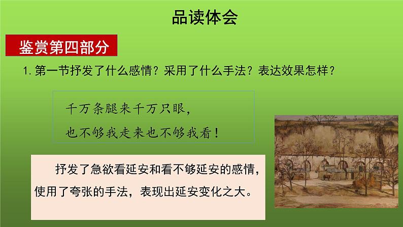 人教部编版八年级下册《回延安》第2课时课件第6页