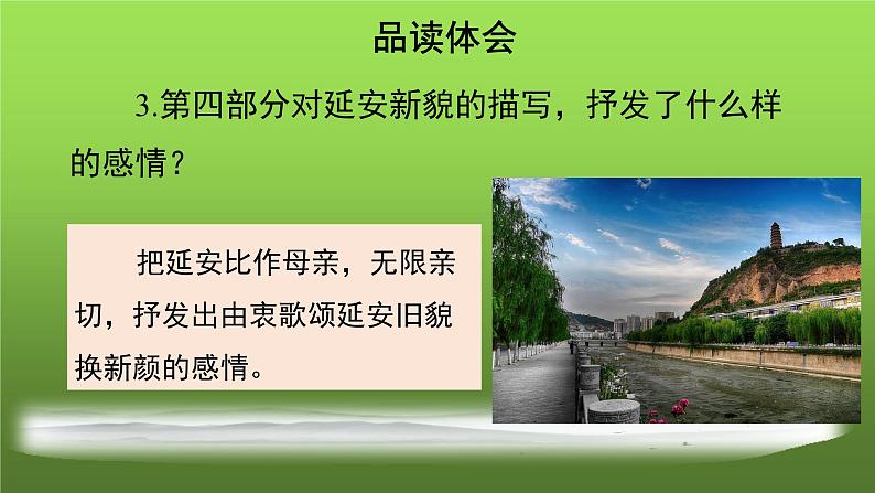 人教部编版八年级下册《回延安》第2课时课件第8页