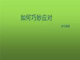 人教部编版八年级下册《如何巧妙应对》教学课件