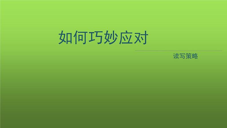 人教部编版八年级下册《如何巧妙应对》教学课件第1页
