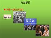 人教部编版八年级下册《如何巧妙应对》教学课件