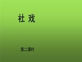 人教部编版八年级下册《社戏》第二课时课件