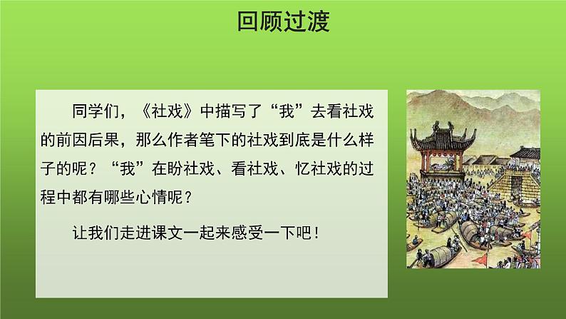 人教部编版八年级下册《社戏》第二课时课件第2页