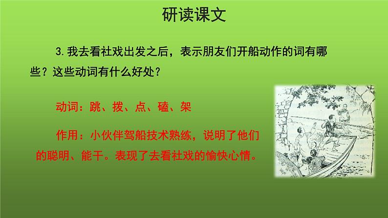 人教部编版八年级下册《社戏》第二课时课件第5页