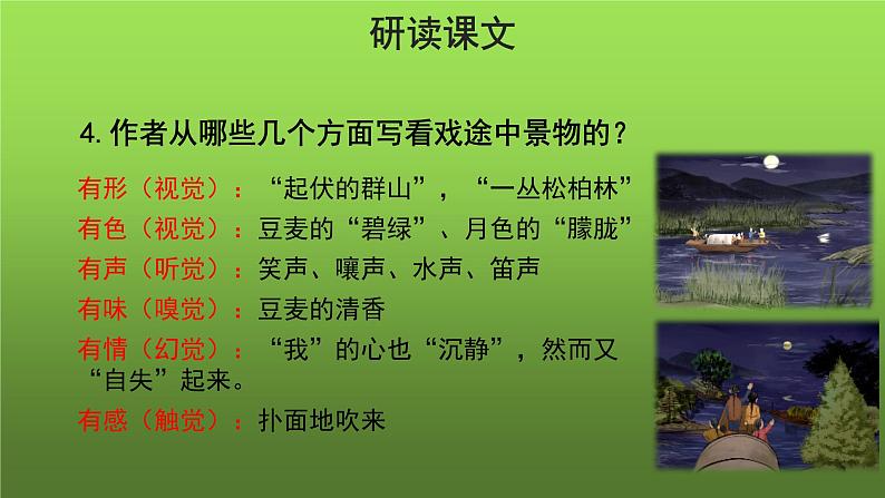 人教部编版八年级下册《社戏》第二课时课件第6页