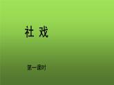 人教部编版八年级下册《社戏》第一课时课件
