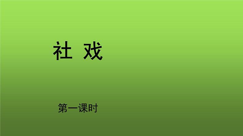 人教部编版八年级下册《社戏》第一课时课件第1页