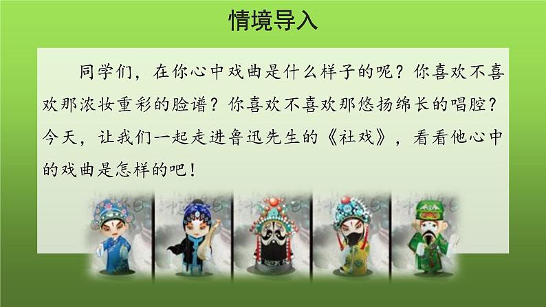 人教部编版八年级下册《社戏》第一课时课件第2页