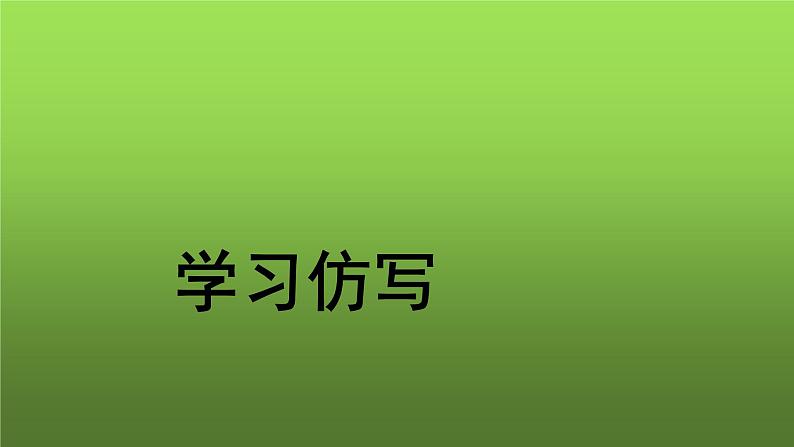 人教部编版八年级下册《学习仿写》课件第1页