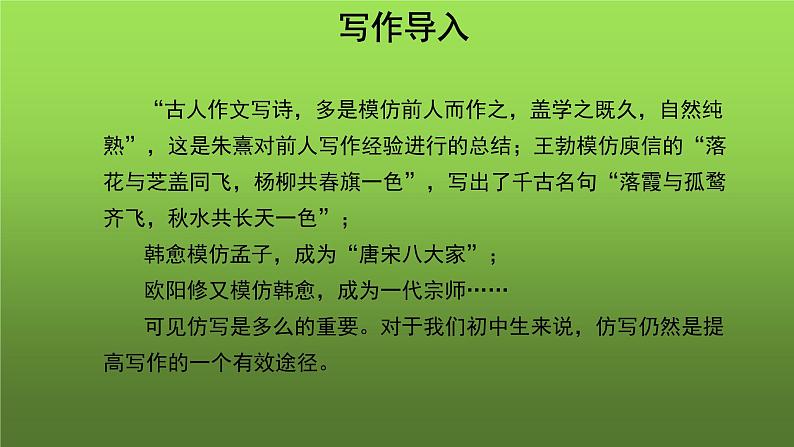 人教部编版八年级下册《学习仿写》课件第2页