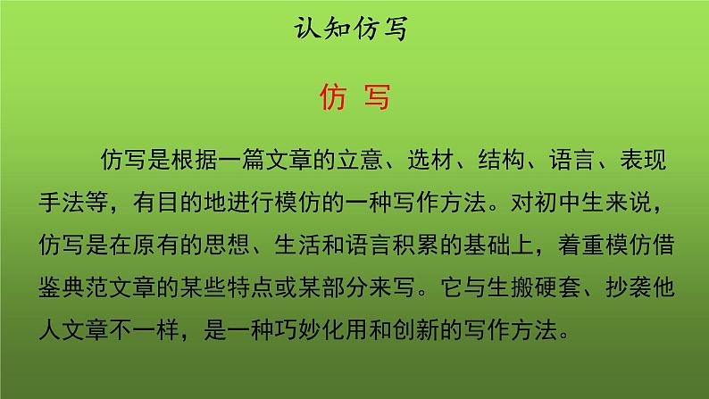 人教部编版八年级下册《学习仿写》课件第4页